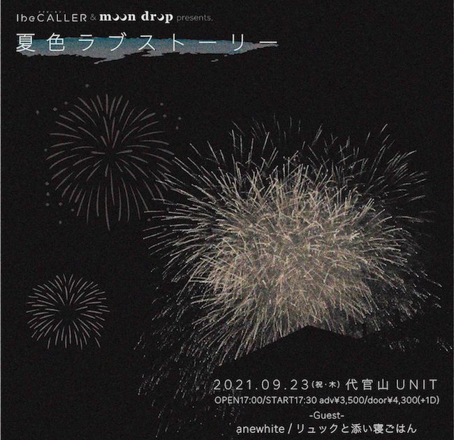 アイビーカラー Moon Drop Presents 夏色ラブストーリー Unit